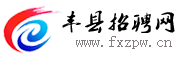 欢迎访问丰县招聘网